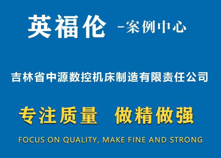 吉林省中源數控機床制造有限責任公司